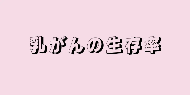 乳がんの生存率