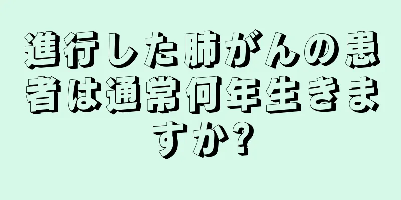 進行した肺がんの患者は通常何年生きますか?