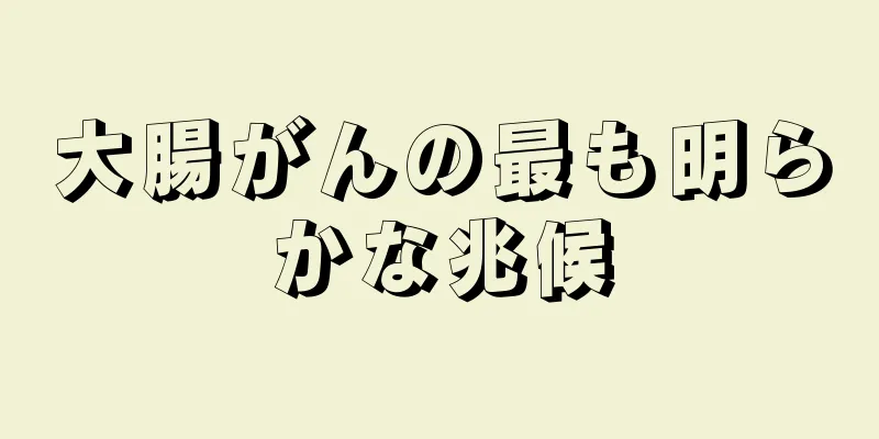 大腸がんの最も明らかな兆候