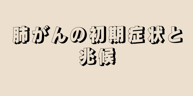 肺がんの初期症状と兆候