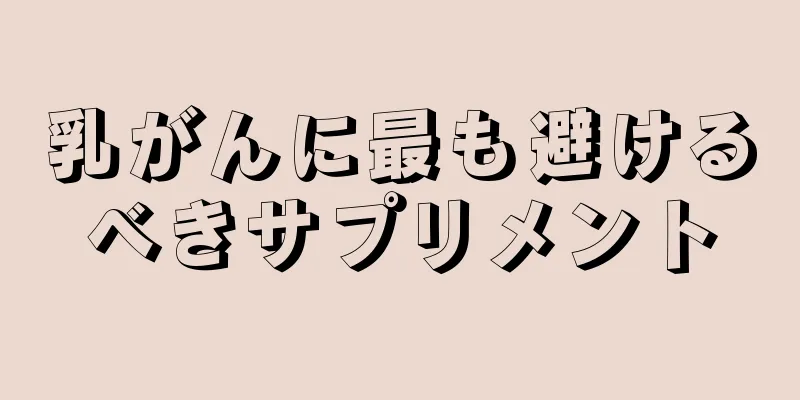 乳がんに最も避けるべきサプリメント