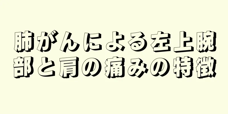肺がんによる左上腕部と肩の痛みの特徴