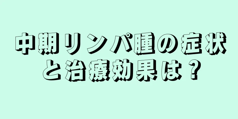 中期リンパ腫の症状と治療効果は？