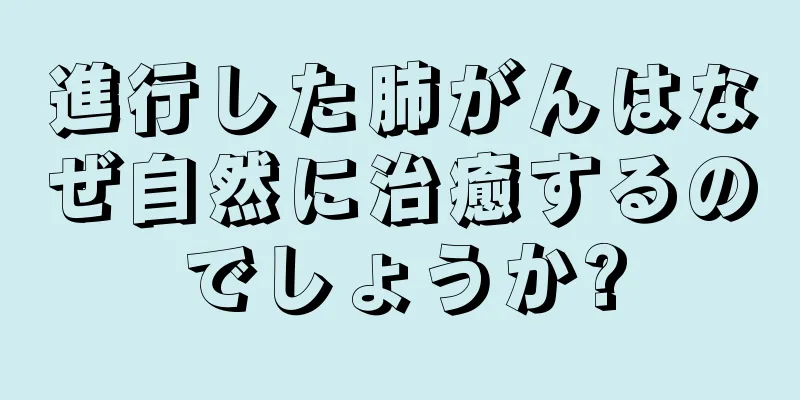 進行した肺がんはなぜ自然に治癒するのでしょうか?