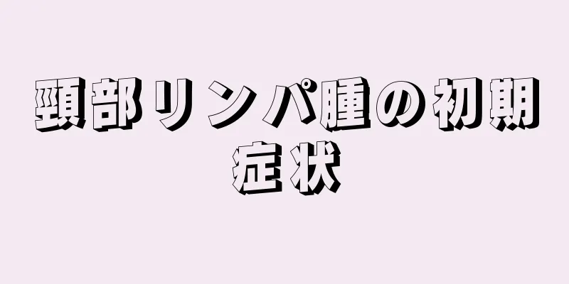 頸部リンパ腫の初期症状