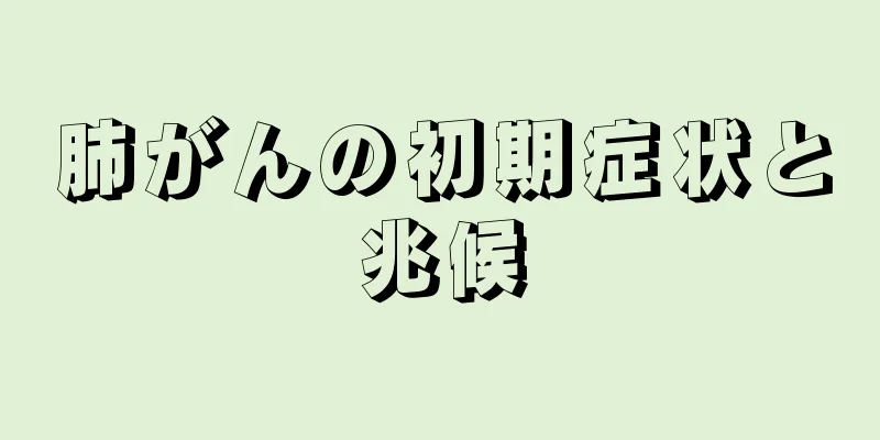 肺がんの初期症状と兆候
