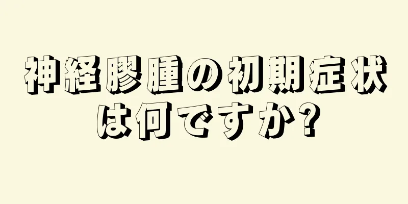 神経膠腫の初期症状は何ですか?
