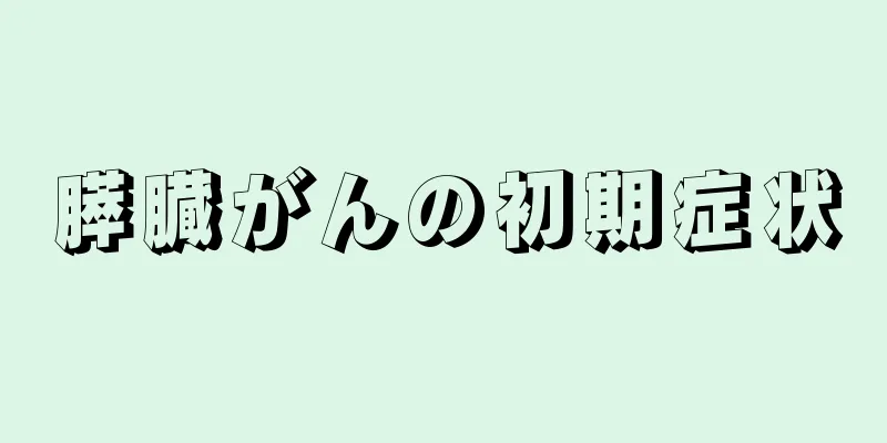 膵臓がんの初期症状