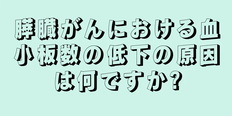 膵臓がんにおける血小板数の低下の原因は何ですか?