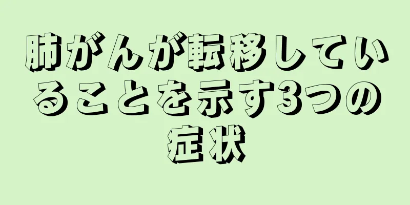 肺がんが転移していることを示す3つの症状