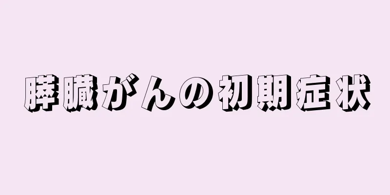 膵臓がんの初期症状