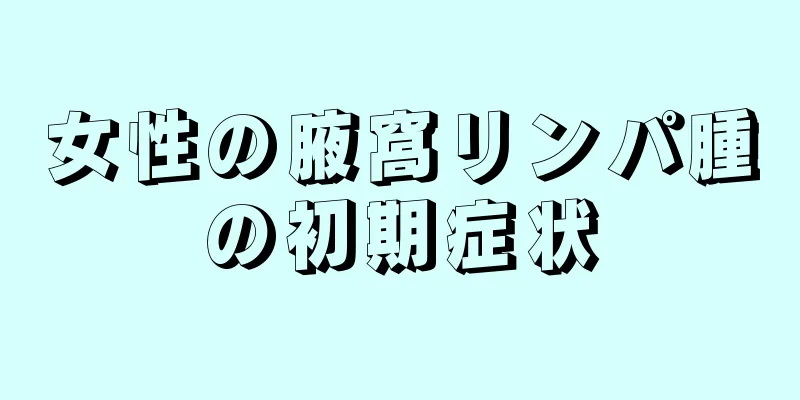 女性の腋窩リンパ腫の初期症状