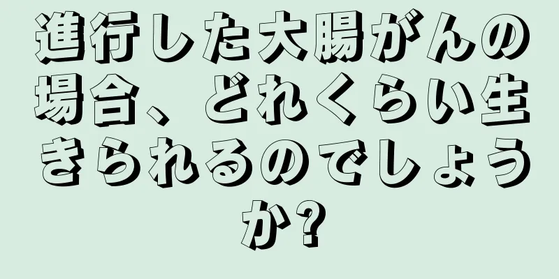進行した大腸がんの場合、どれくらい生きられるのでしょうか?