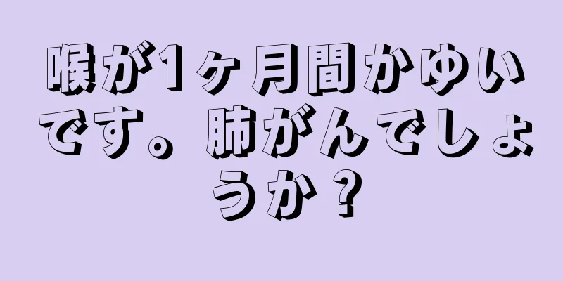 喉が1ヶ月間かゆいです。肺がんでしょうか？