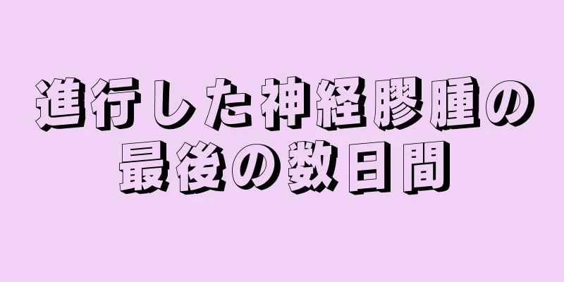 進行した神経膠腫の最後の数日間