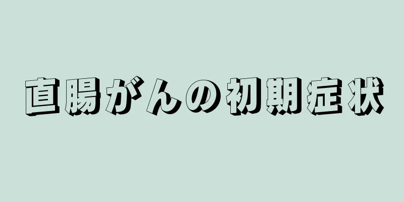 直腸がんの初期症状