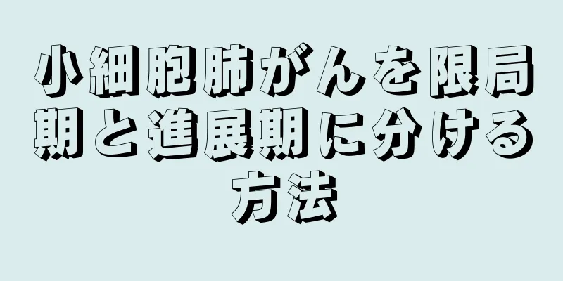 小細胞肺がんを限局期と進展期に分ける方法