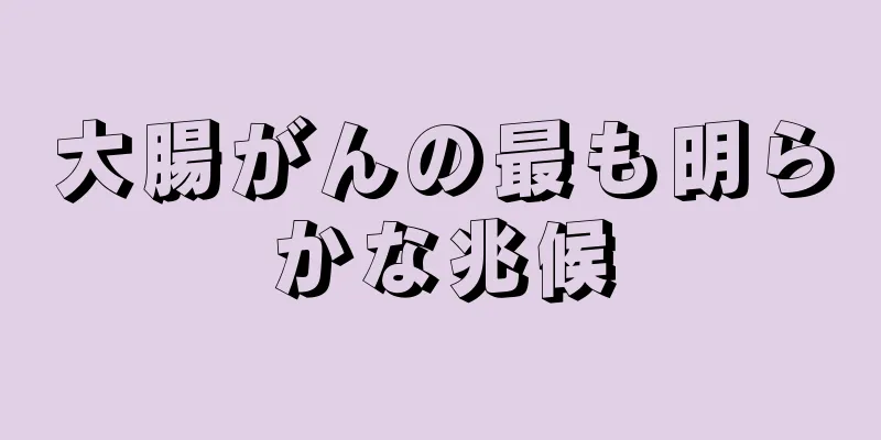 大腸がんの最も明らかな兆候