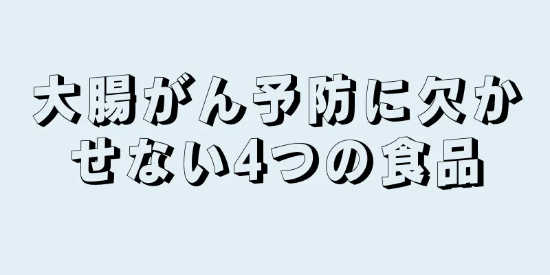 大腸がん予防に欠かせない4つの食品