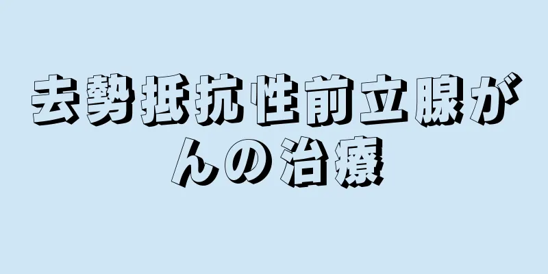 去勢抵抗性前立腺がんの治療