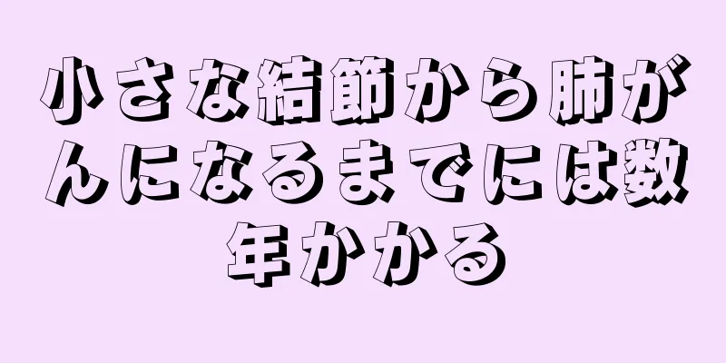 小さな結節から肺がんになるまでには数年かかる