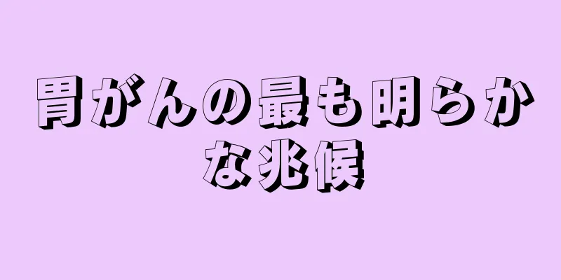 胃がんの最も明らかな兆候