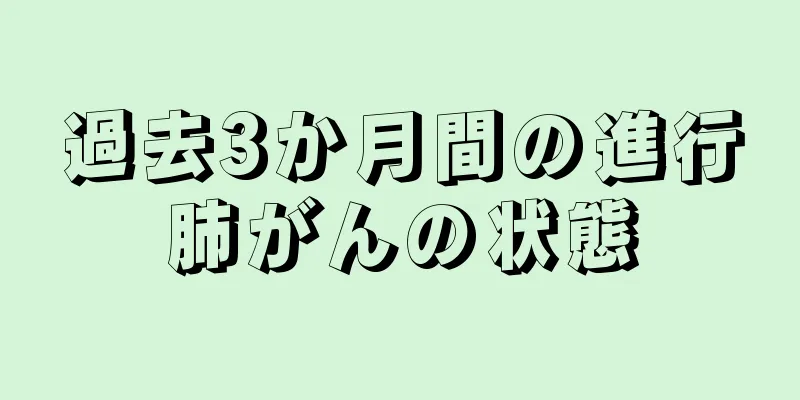 過去3か月間の進行肺がんの状態