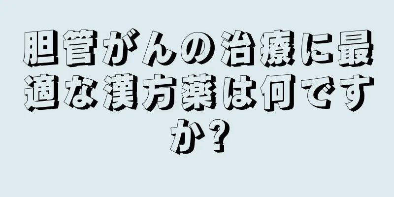 胆管がんの治療に最適な漢方薬は何ですか?