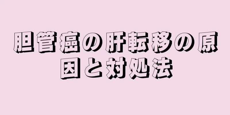胆管癌の肝転移の原因と対処法