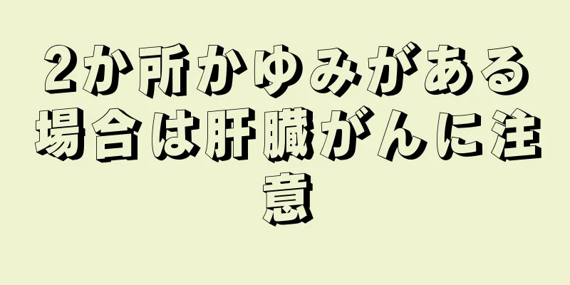 2か所かゆみがある場合は肝臓がんに注意