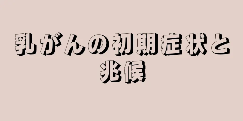 乳がんの初期症状と兆候