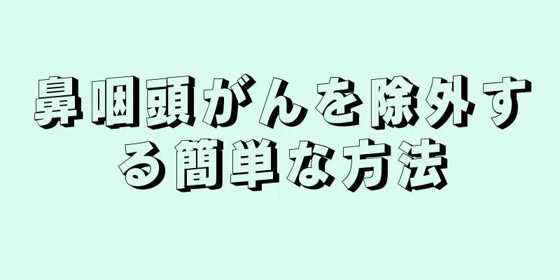 鼻咽頭がんを除外する簡単な方法