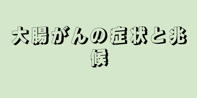 大腸がんの症状と兆候