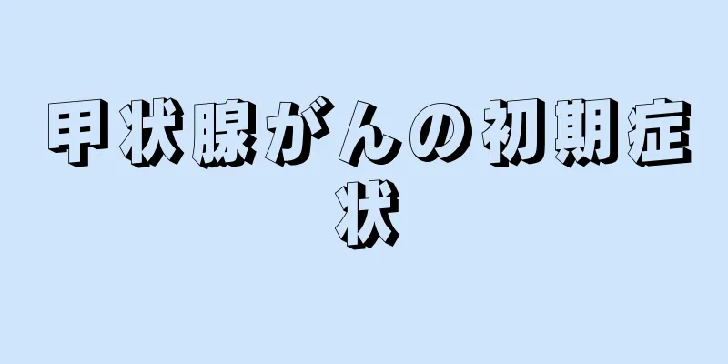 甲状腺がんの初期症状