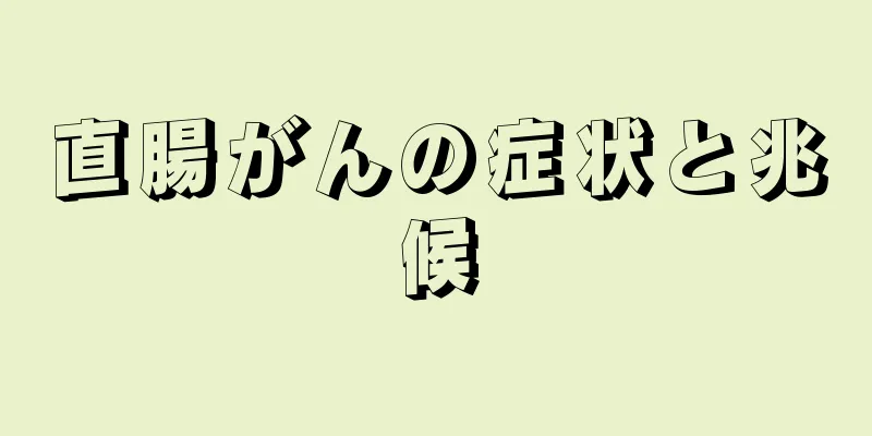 直腸がんの症状と兆候