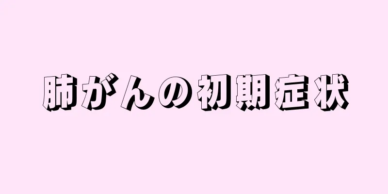 肺がんの初期症状