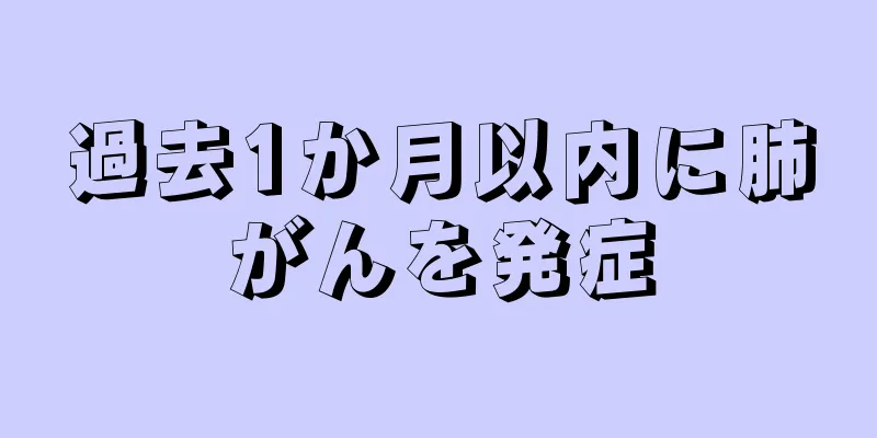 過去1か月以内に肺がんを発症