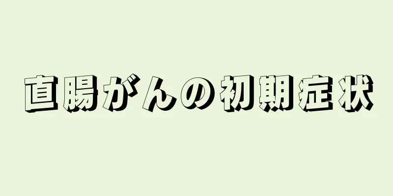 直腸がんの初期症状