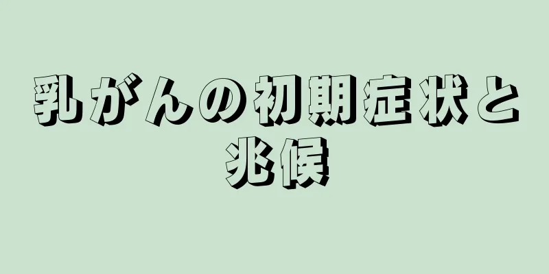 乳がんの初期症状と兆候