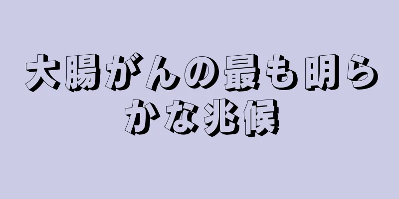 大腸がんの最も明らかな兆候