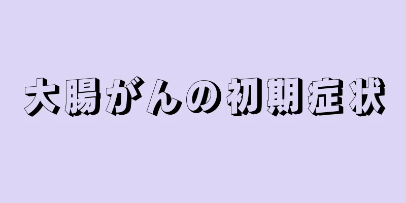 大腸がんの初期症状