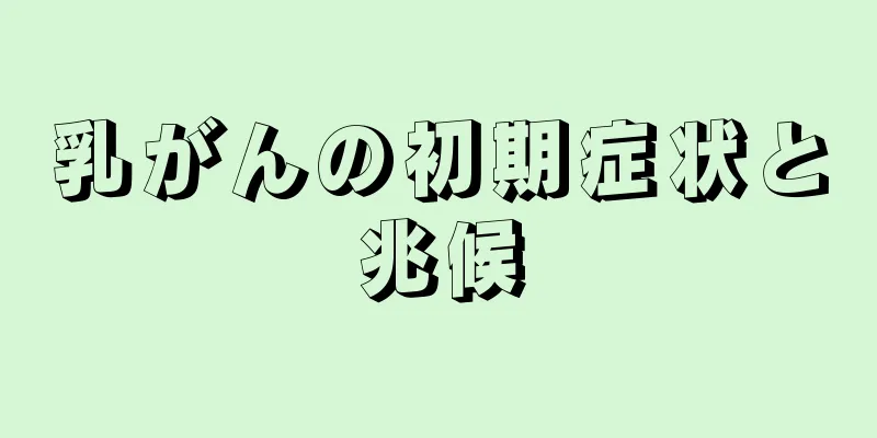 乳がんの初期症状と兆候