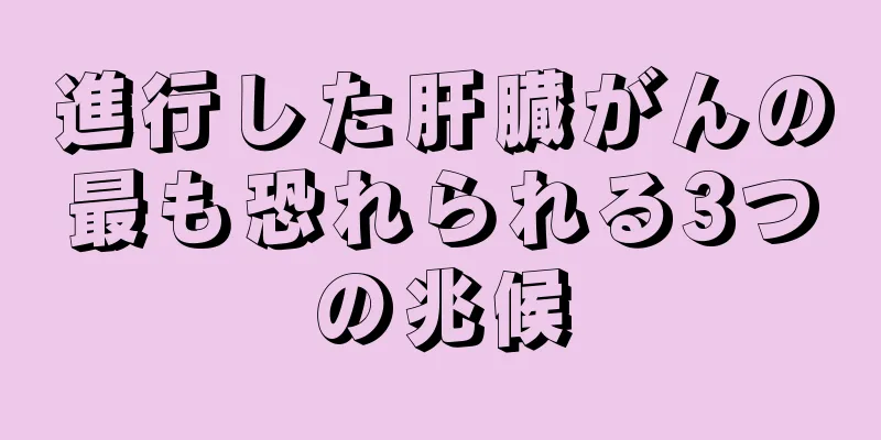 進行した肝臓がんの最も恐れられる3つの兆候