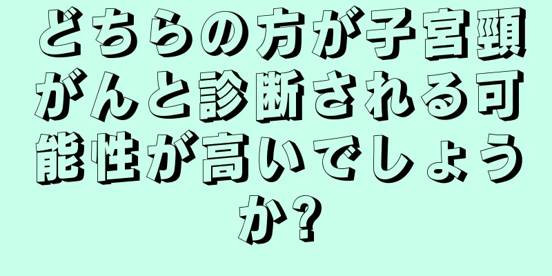 どちらの方が子宮頸がんと診断される可能性が高いでしょうか?