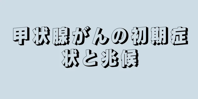甲状腺がんの初期症状と兆候