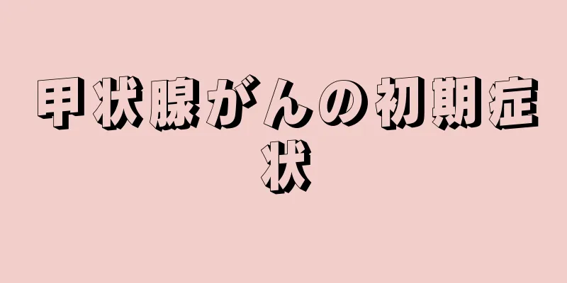 甲状腺がんの初期症状