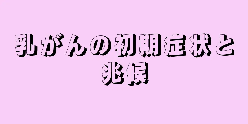 乳がんの初期症状と兆候