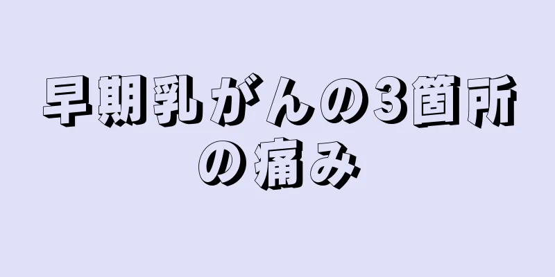 早期乳がんの3箇所の痛み