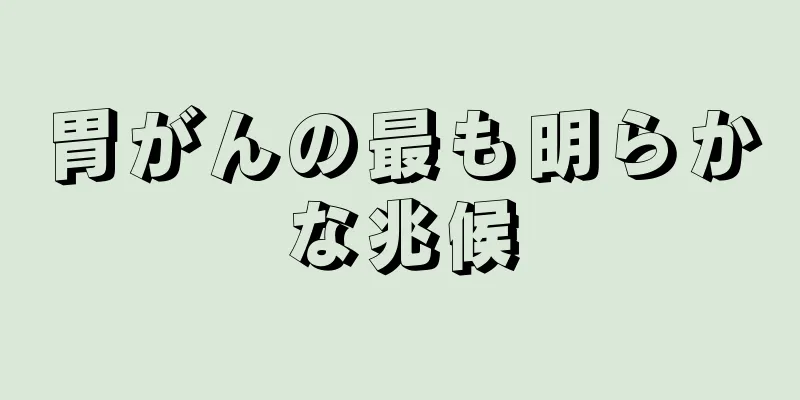 胃がんの最も明らかな兆候