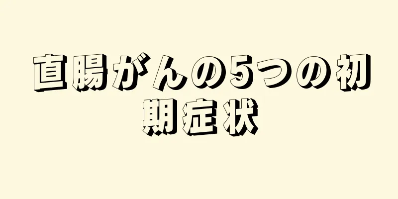 直腸がんの5つの初期症状